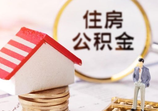 商水的住房公积金怎么取出来（公积金提取城市）