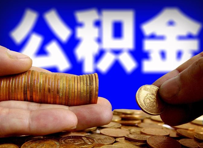 商水当天离职可以取公积金吗（辞职当天可以提取住房公积金吗）